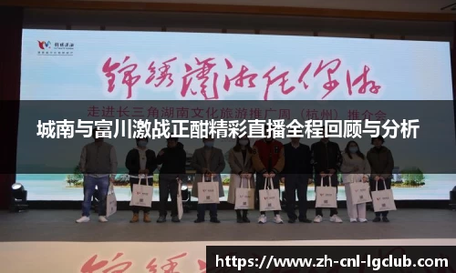 城南与富川激战正酣精彩直播全程回顾与分析